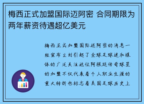 梅西正式加盟国际迈阿密 合同期限为两年薪资待遇超亿美元