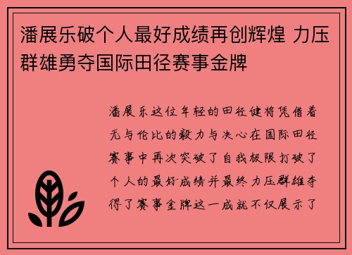 潘展乐破个人最好成绩再创辉煌 力压群雄勇夺国际田径赛事金牌