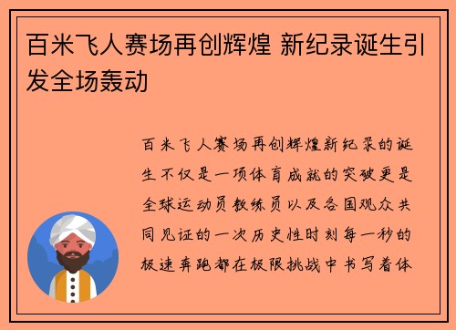 百米飞人赛场再创辉煌 新纪录诞生引发全场轰动
