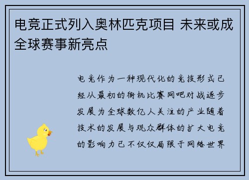 电竞正式列入奥林匹克项目 未来或成全球赛事新亮点
