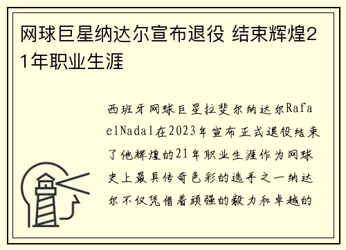 网球巨星纳达尔宣布退役 结束辉煌21年职业生涯