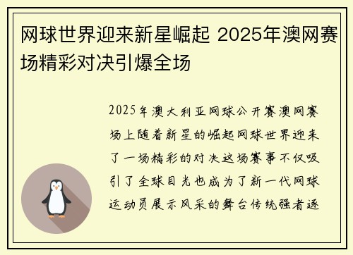网球世界迎来新星崛起 2025年澳网赛场精彩对决引爆全场