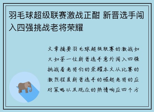 羽毛球超级联赛激战正酣 新晋选手闯入四强挑战老将荣耀