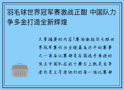 羽毛球世界冠军赛激战正酣 中国队力争多金打造全新辉煌