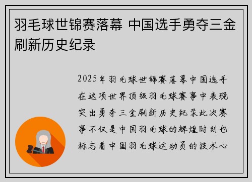 羽毛球世锦赛落幕 中国选手勇夺三金刷新历史纪录