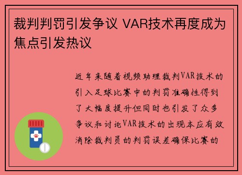 裁判判罚引发争议 VAR技术再度成为焦点引发热议