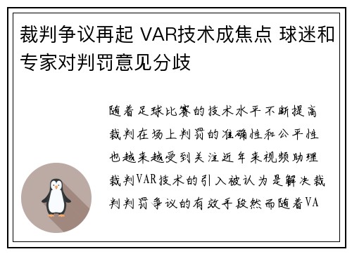 裁判争议再起 VAR技术成焦点 球迷和专家对判罚意见分歧