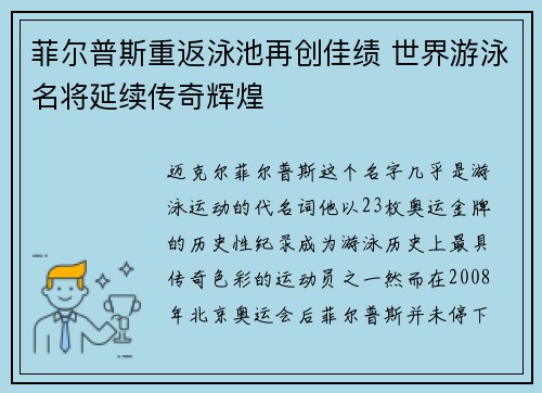 菲尔普斯重返泳池再创佳绩 世界游泳名将延续传奇辉煌