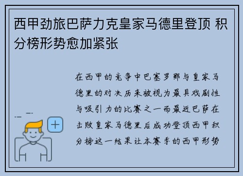 西甲劲旅巴萨力克皇家马德里登顶 积分榜形势愈加紧张