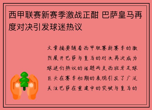 西甲联赛新赛季激战正酣 巴萨皇马再度对决引发球迷热议