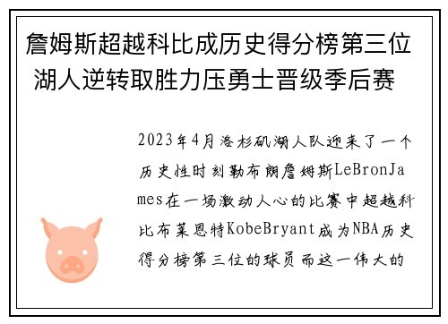 詹姆斯超越科比成历史得分榜第三位 湖人逆转取胜力压勇士晋级季后赛