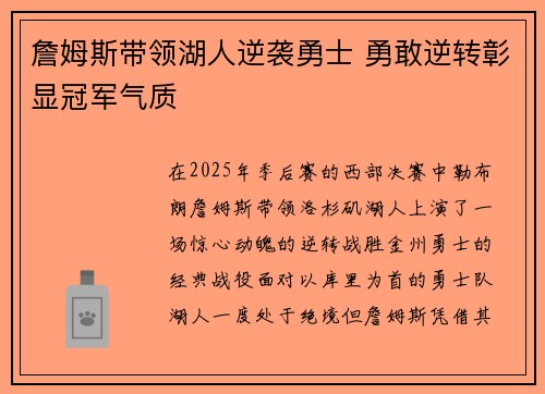 詹姆斯带领湖人逆袭勇士 勇敢逆转彰显冠军气质