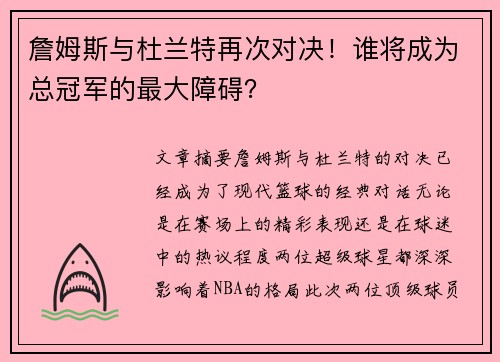 詹姆斯与杜兰特再次对决！谁将成为总冠军的最大障碍？