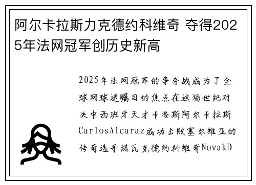 阿尔卡拉斯力克德约科维奇 夺得2025年法网冠军创历史新高