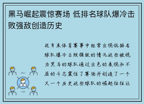 黑马崛起震惊赛场 低排名球队爆冷击败强敌创造历史