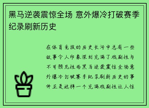 黑马逆袭震惊全场 意外爆冷打破赛季纪录刷新历史
