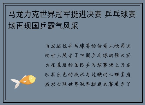 马龙力克世界冠军挺进决赛 乒乓球赛场再现国乒霸气风采