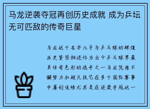 马龙逆袭夺冠再创历史成就 成为乒坛无可匹敌的传奇巨星