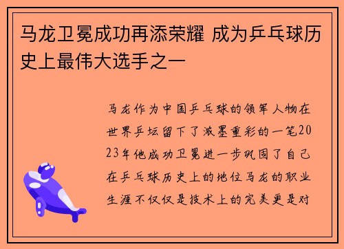 马龙卫冕成功再添荣耀 成为乒乓球历史上最伟大选手之一