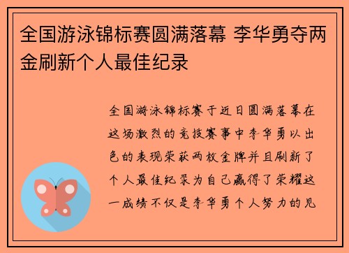 全国游泳锦标赛圆满落幕 李华勇夺两金刷新个人最佳纪录