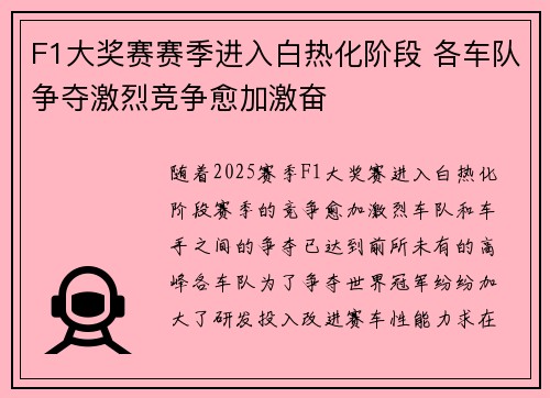 F1大奖赛赛季进入白热化阶段 各车队争夺激烈竞争愈加激奋