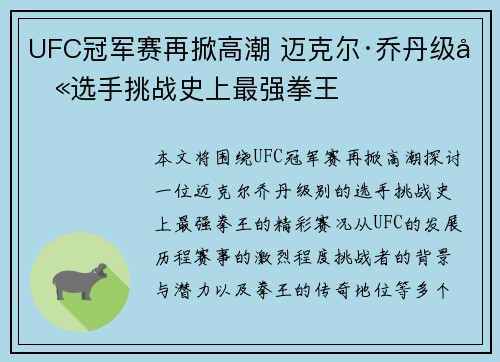 UFC冠军赛再掀高潮 迈克尔·乔丹级别选手挑战史上最强拳王