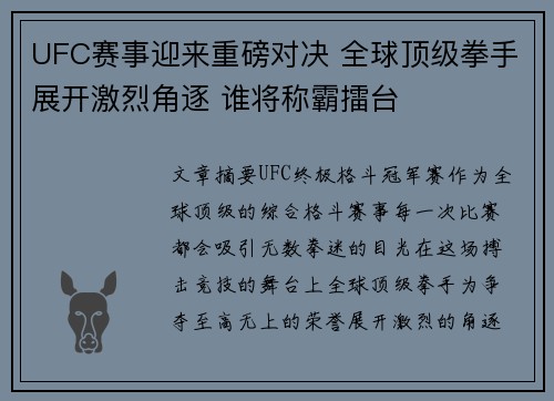 UFC赛事迎来重磅对决 全球顶级拳手展开激烈角逐 谁将称霸擂台