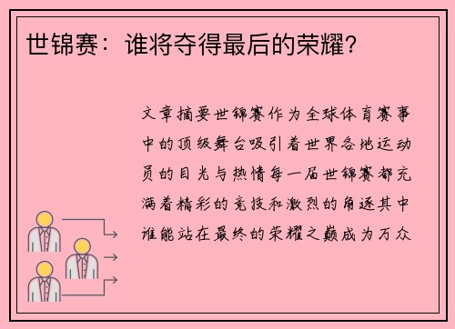 世锦赛：谁将夺得最后的荣耀？