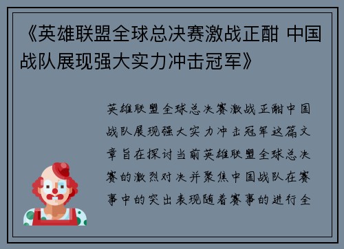 《英雄联盟全球总决赛激战正酣 中国战队展现强大实力冲击冠军》