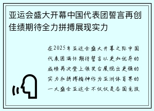 亚运会盛大开幕中国代表团誓言再创佳绩期待全力拼搏展现实力